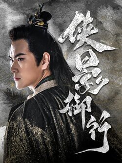 侠影御行封面图