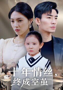 十年情丝，终成空茧封面图