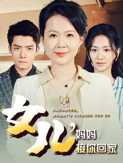 女儿，妈妈接你回家封面图