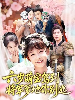 六岁萌宝驾到，将军爹地你别逃封面图