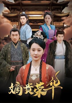 嫡贵荣华封面图