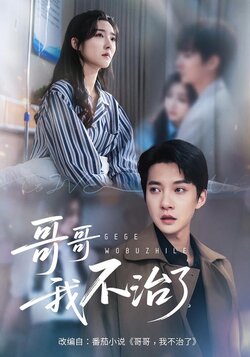 哥哥，我不治了封面图