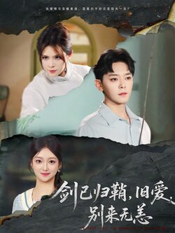 剑已归鞘，旧爱，别来无恙封面图