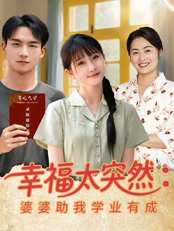 幸福太突然：婆婆助我学业有成封面图