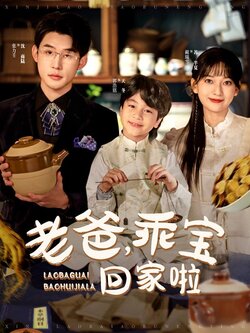 老爸，乖宝回家啦封面图