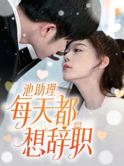 池助理每天都想辞职封面图