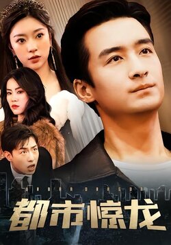 都市惊龙封面图