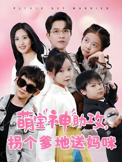 萌宝神助攻，拐个爹地送妈咪封面图