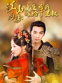 江山为聘：重生后我嫁给了皇叔封面图