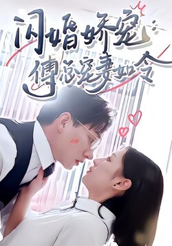 闪婚娇宠，傅总宠妻如令封面图