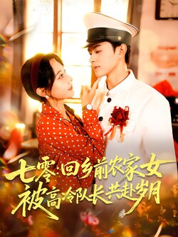 七零：回乡前农家女被高冷队长共赴岁月封面图