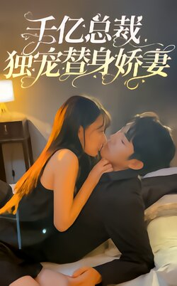 千亿总裁独宠替身娇妻封面图