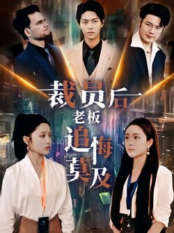 裁员后老板追悔莫及封面图