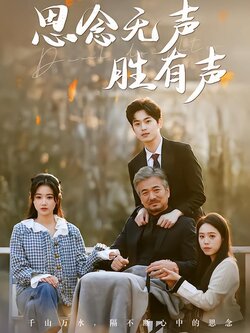思念无声胜有声封面图