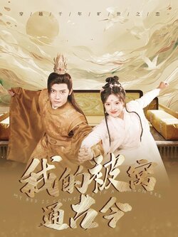 我的被窝通古今封面图