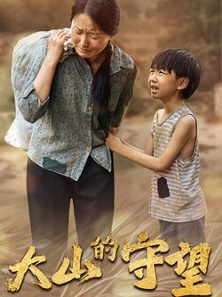 大山的守望封面图