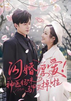 闪婚厚爱！神医妈咪马甲又掉啦封面图