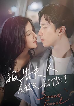 报告夫人，总裁又去打杂了封面图