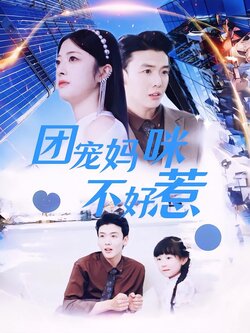 团宠妈咪不好惹封面图