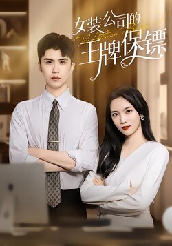 女装公司的王牌保镖