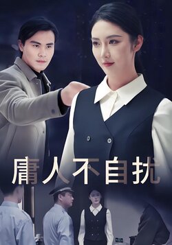 庸人不自扰封面图