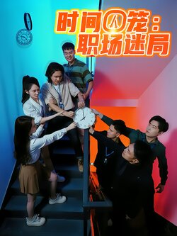 时间囚笼：职场迷局封面图