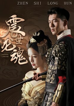 震世龙魂封面图