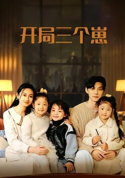 开局三个崽封面图