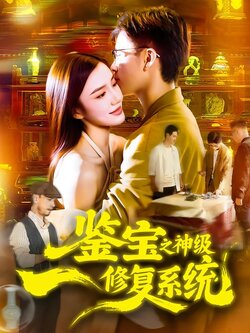 鉴宝之神级修复系统封面图