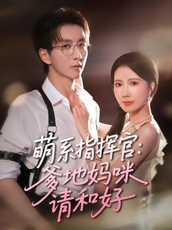 萌系指挥官：爹地妈咪请和好封面图