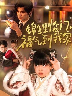 锦鲤临门，福气到我家封面图