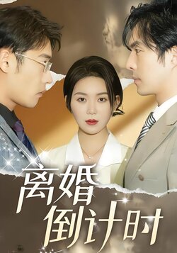 离婚倒计时封面图