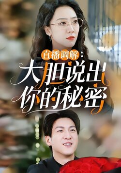 直播调解：大胆说出你的秘密封面图