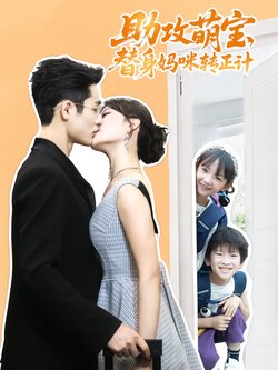 助攻萌宝，替身妈咪转正计封面图