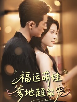 福运萌娃，爹地超能宠封面图