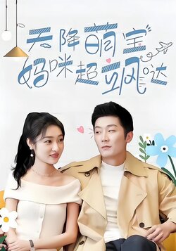 天降萌宝，妈咪超飒哒封面图