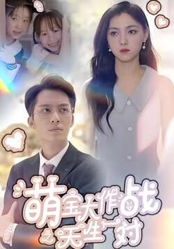 萌宝大作战之天生一对封面图