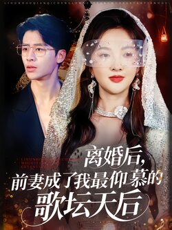 离婚后，前妻成了我最仰慕的歌坛天后封面图