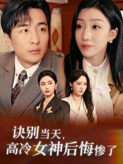 诀别当天，高冷女神后悔惨了封面图
