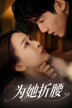 为她折腰封面图