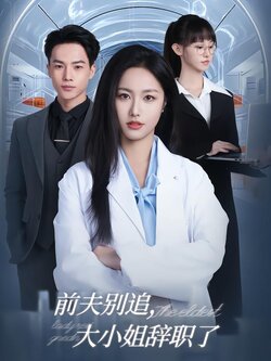 前夫别追，大小姐辞职了封面图