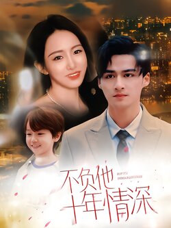 不负他十年情深封面图