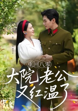 重回八零：大院老公又红温了封面图