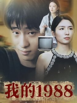 我的1988封面图