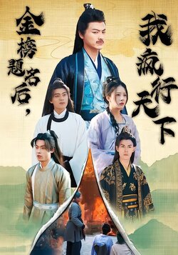 金榜题名后，我疯行天下封面图