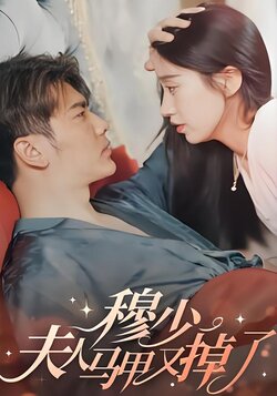 穆少，夫人马甲又掉了封面图