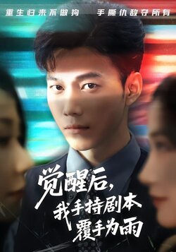 觉醒后，我手持剧本覆手为雨封面图