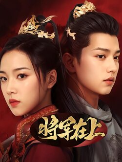 将军在上封面图