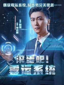 滚蛋吧！霉运系统封面图