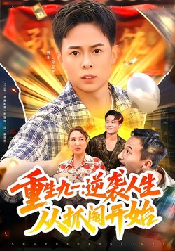 重生九一：逆袭人生从抓阄开始封面图